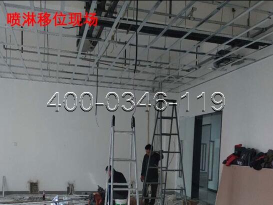 消防噴淋移位注意事項